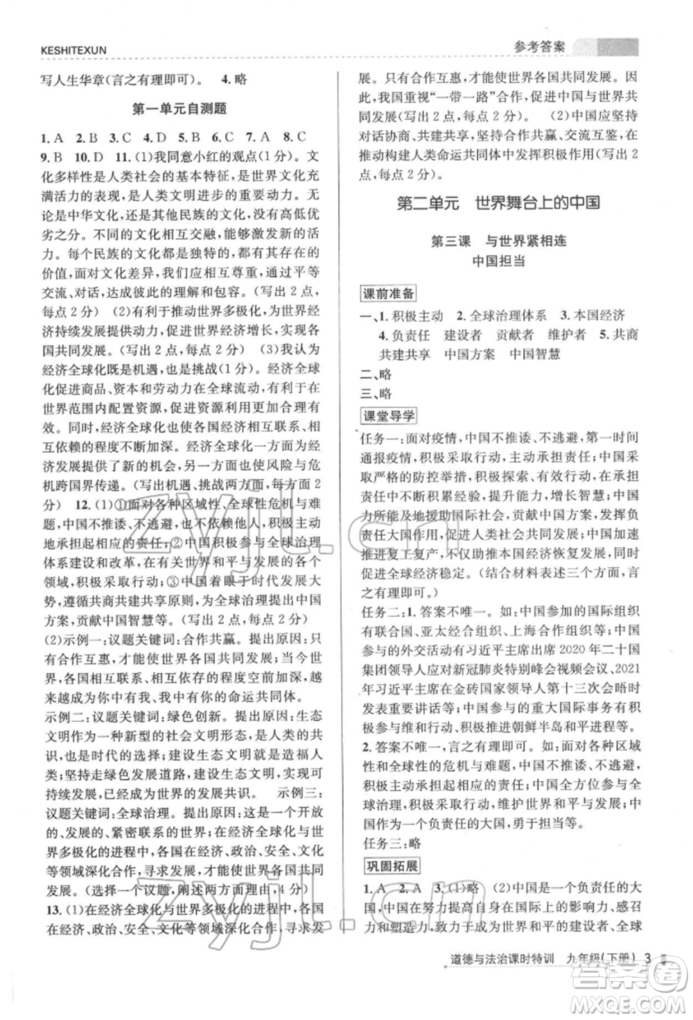 浙江人民出版社2022課時特訓(xùn)九年級下冊道德與法治通用版參考答案