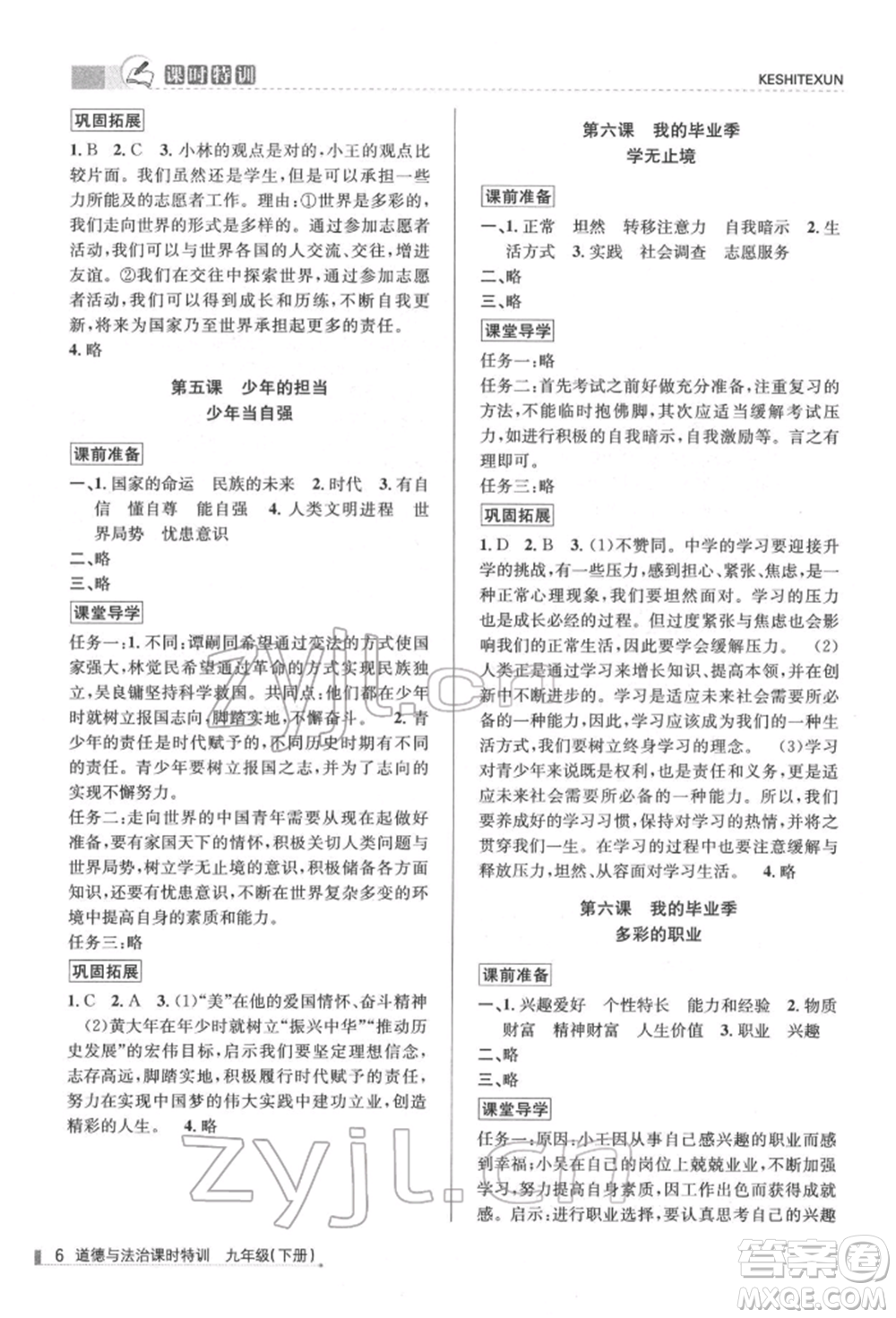 浙江人民出版社2022課時特訓(xùn)九年級下冊道德與法治通用版參考答案