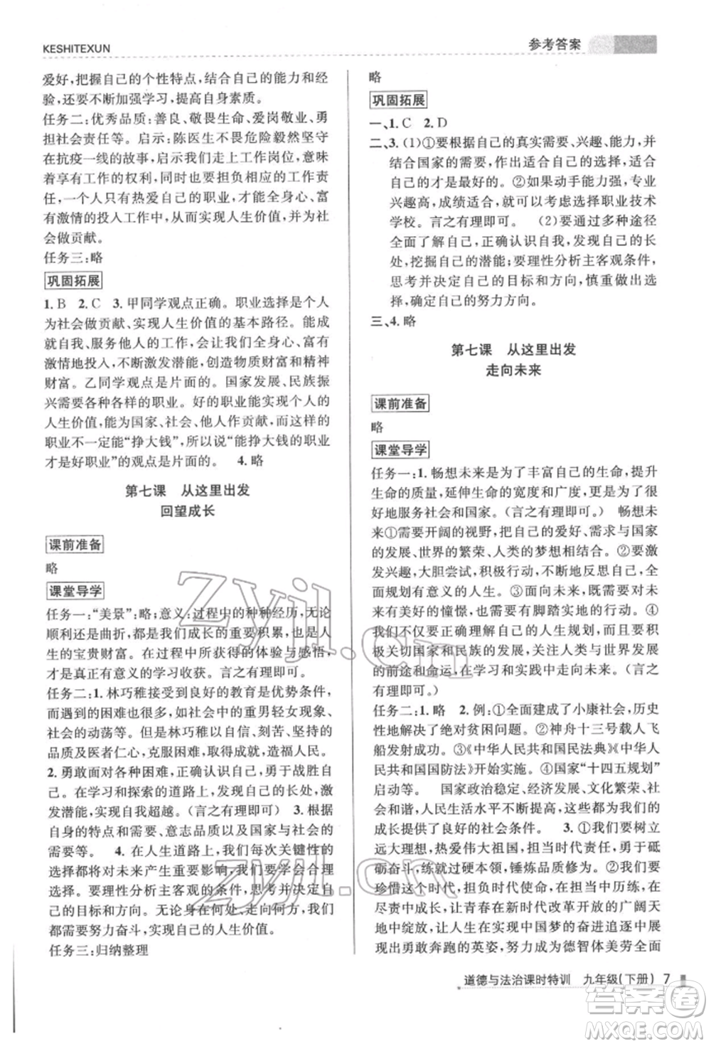 浙江人民出版社2022課時特訓(xùn)九年級下冊道德與法治通用版參考答案