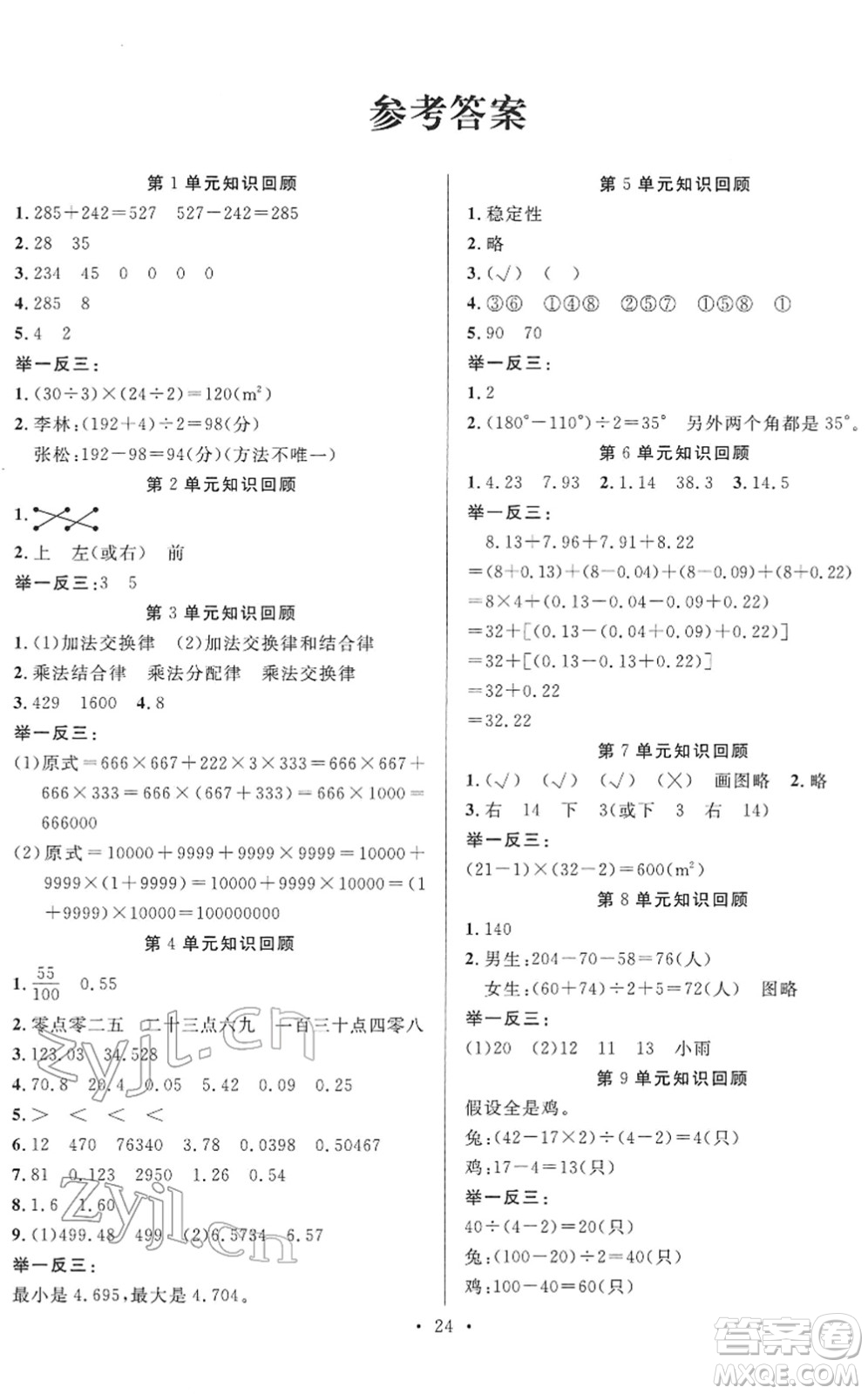 合肥工業(yè)大學(xué)出版社2022全頻道課時(shí)作業(yè)四年級數(shù)學(xué)下冊RJ人教版答案