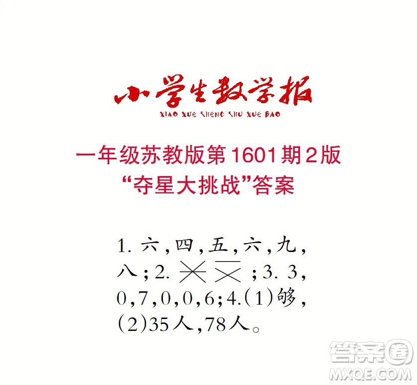 2022春小學(xué)生數(shù)學(xué)報(bào)一年級(jí)第1601期答案