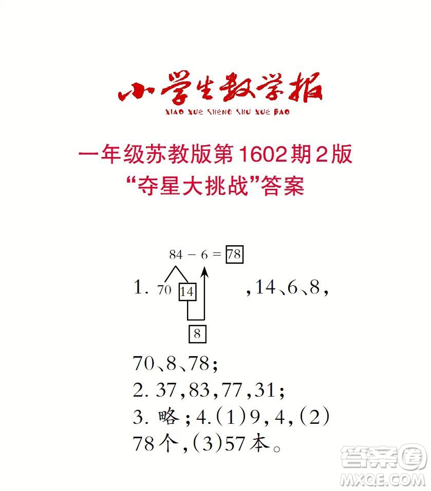 2022春小學(xué)生數(shù)學(xué)報一年級第1602期答案