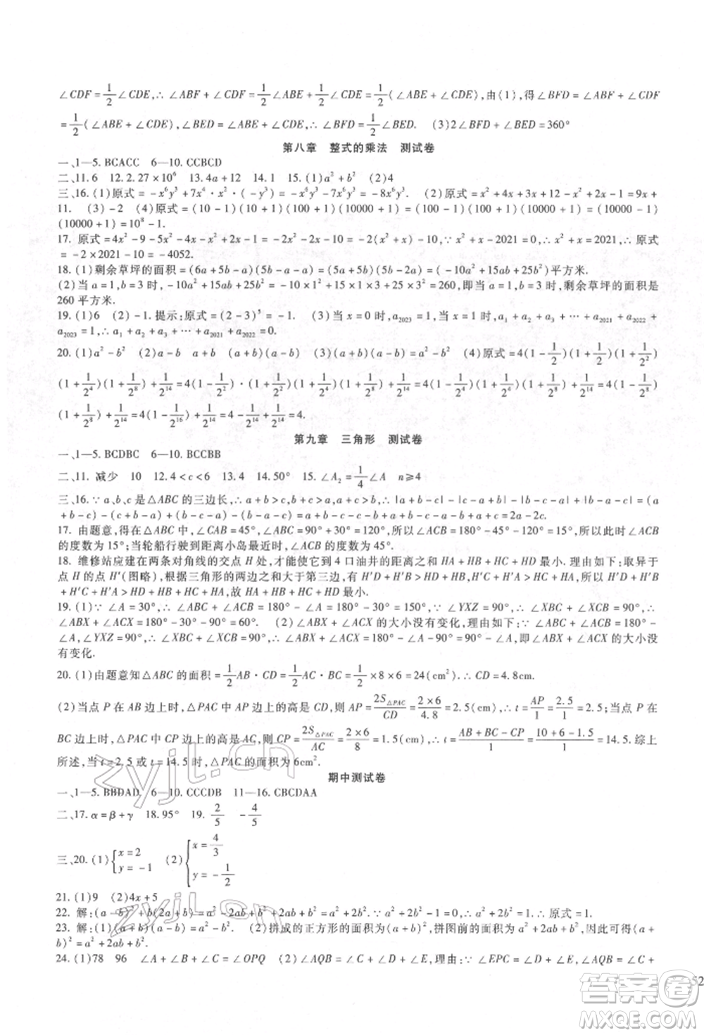 新疆文化出版社2022華夏一卷通七年級下冊數(shù)學(xué)冀教版參考答案