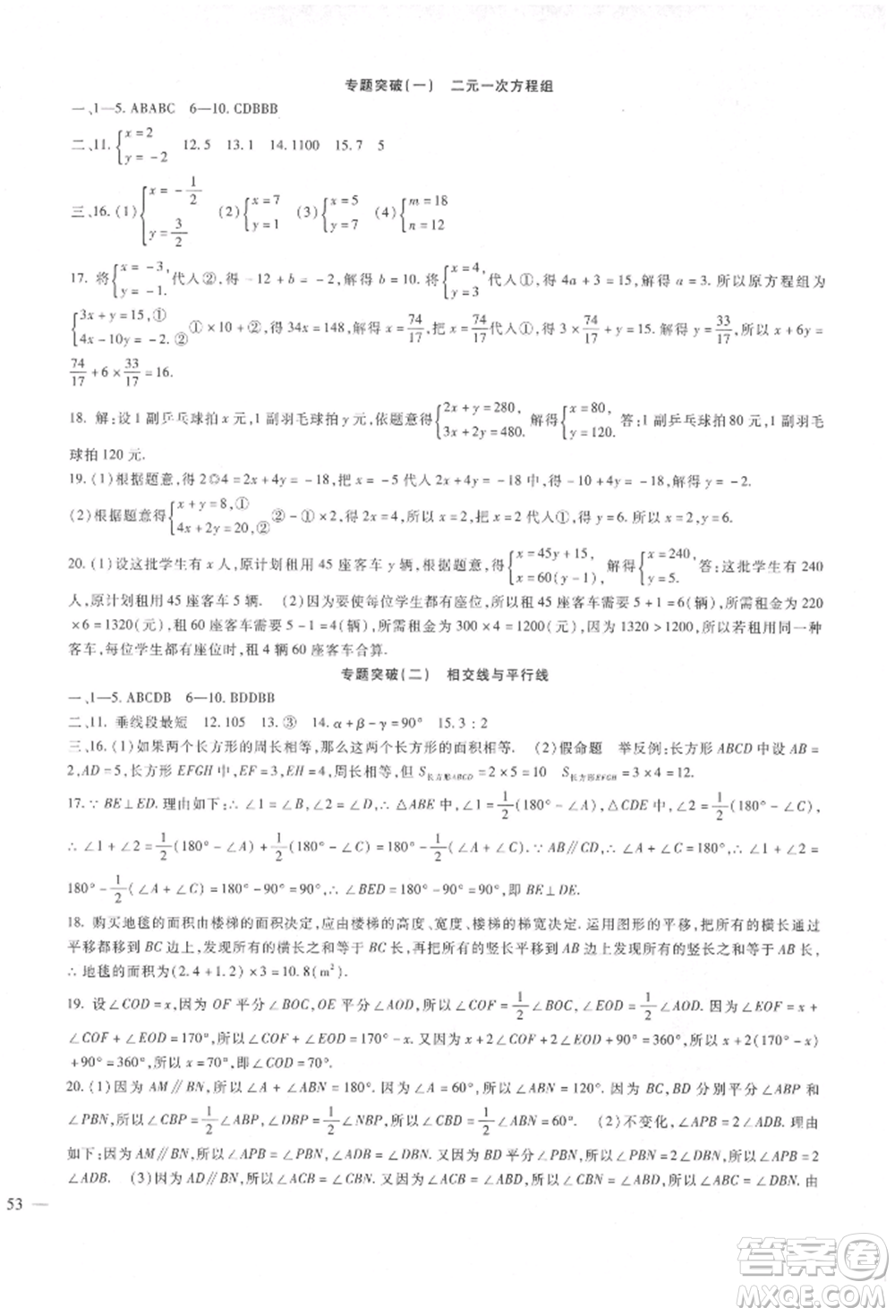 新疆文化出版社2022華夏一卷通七年級下冊數(shù)學(xué)冀教版參考答案