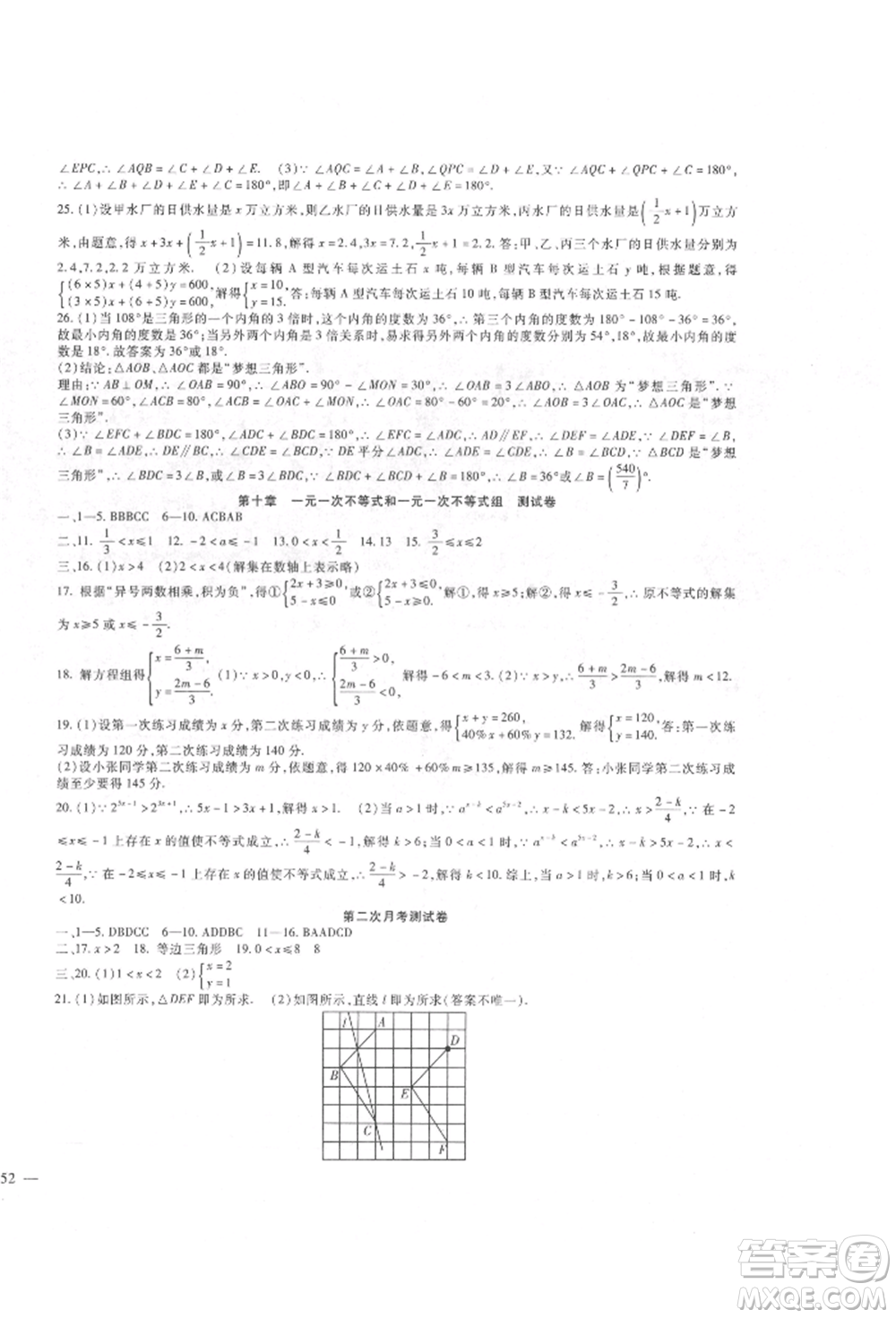 新疆文化出版社2022華夏一卷通七年級下冊數(shù)學(xué)冀教版參考答案