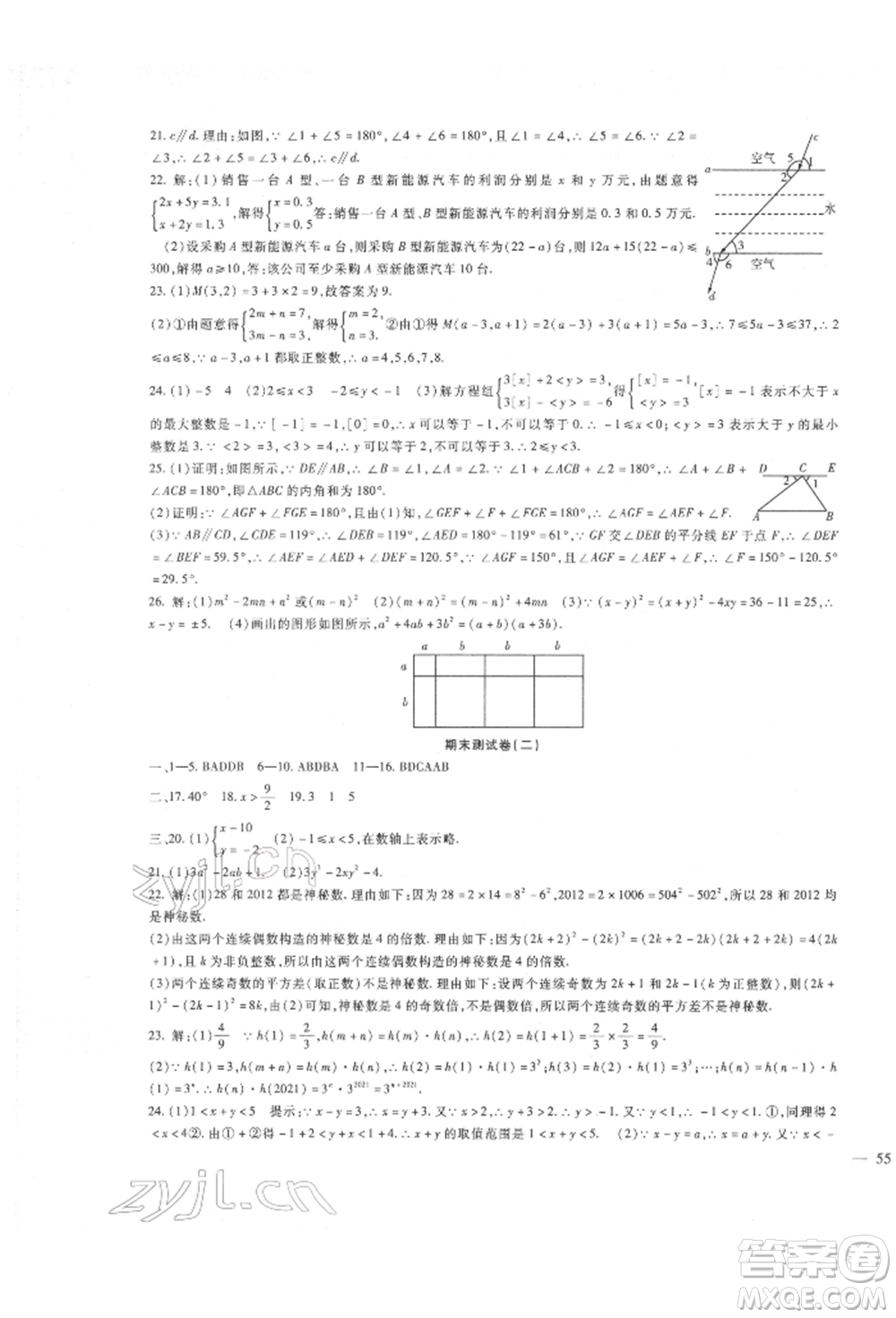 新疆文化出版社2022華夏一卷通七年級下冊數(shù)學(xué)冀教版參考答案