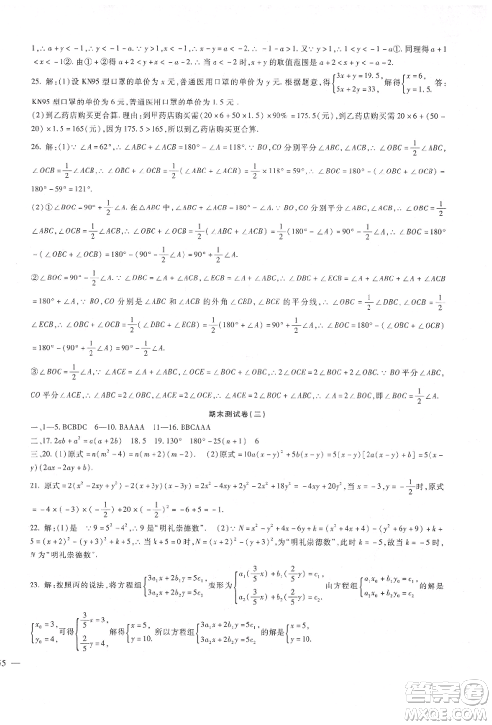 新疆文化出版社2022華夏一卷通七年級下冊數(shù)學(xué)冀教版參考答案