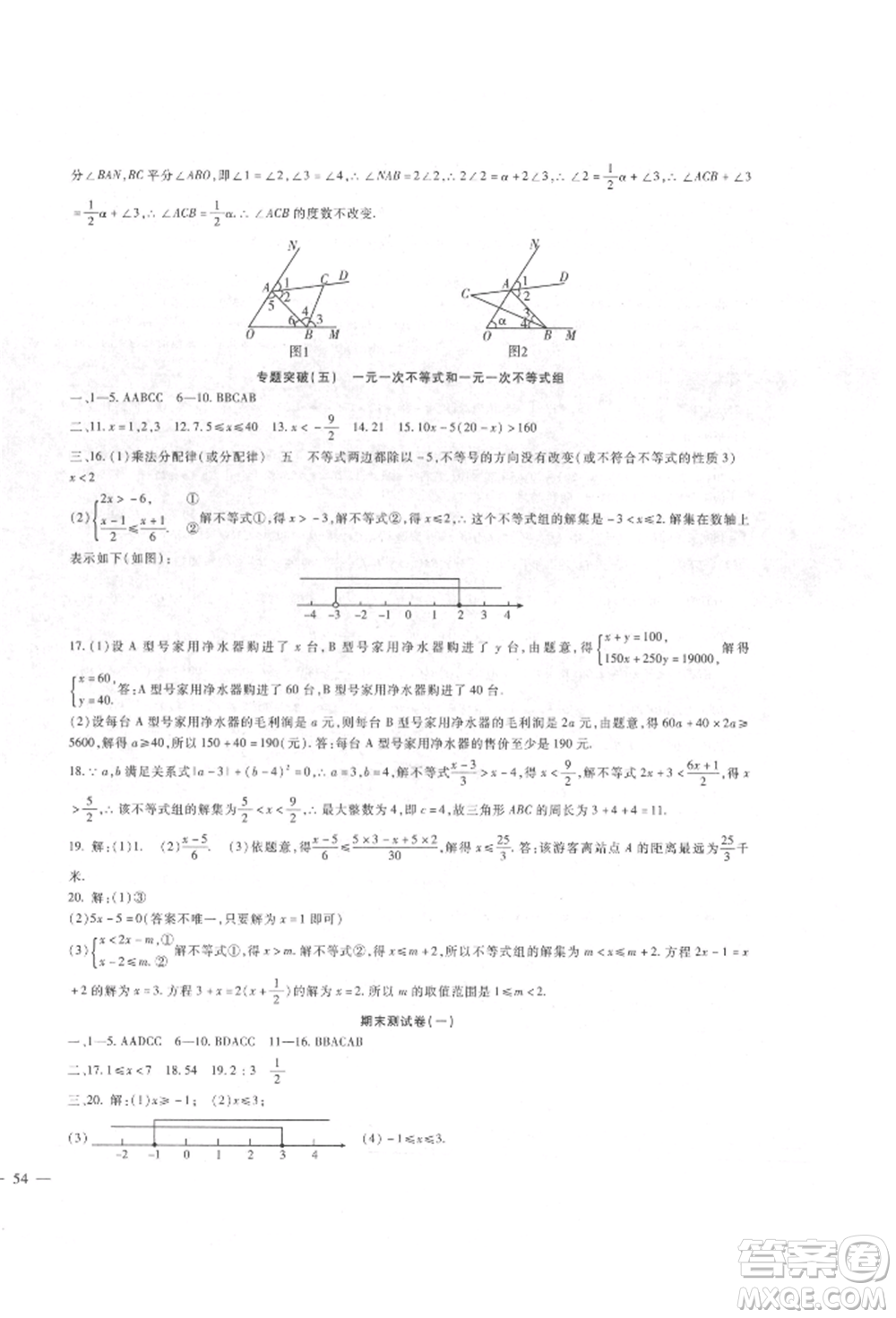 新疆文化出版社2022華夏一卷通七年級下冊數(shù)學(xué)冀教版參考答案