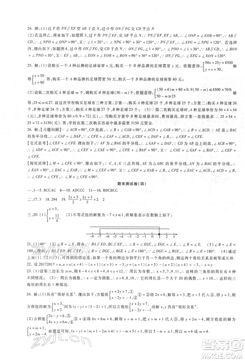 新疆文化出版社2022華夏一卷通七年級下冊數(shù)學(xué)冀教版參考答案