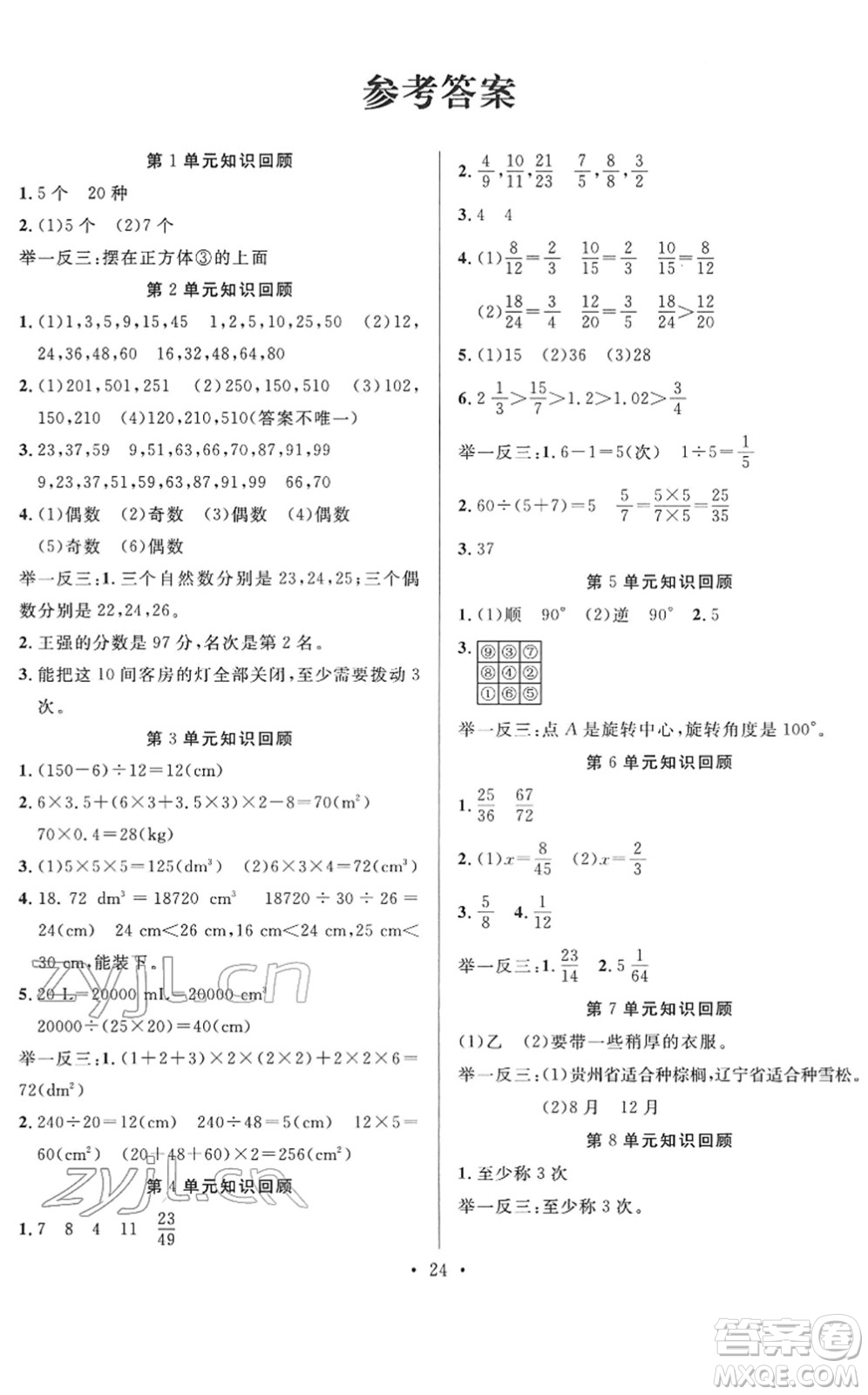 合肥工業(yè)大學出版社2022全頻道課時作業(yè)五年級數(shù)學下冊RJ人教版答案