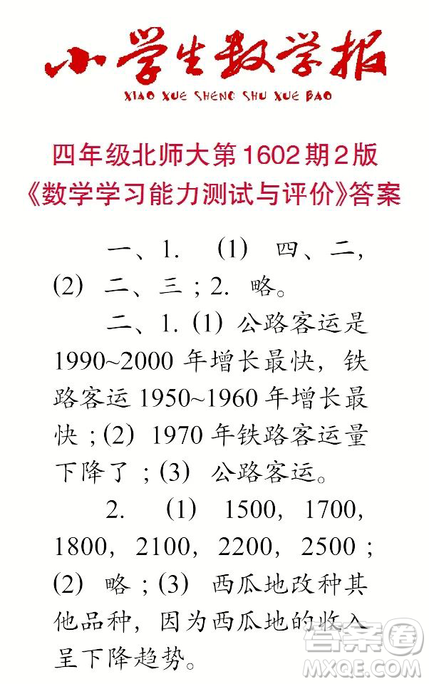 2022年春小學生數(shù)學報四年級第1602期參考答案