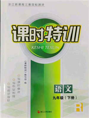 浙江人民出版社2022課時特訓九年級下冊語文人教版參考答案