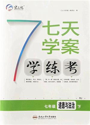 合肥工業(yè)大學(xué)出版社2022七天學(xué)案學(xué)練考七年級(jí)道德與法治下冊(cè)RJ人教版答案