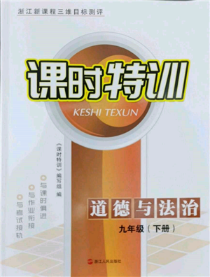 浙江人民出版社2022課時特訓(xùn)九年級下冊道德與法治通用版參考答案