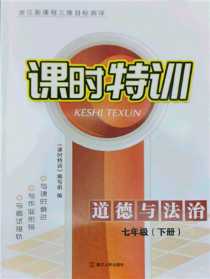 浙江人民出版社2022課時特訓(xùn)七年級下冊道德與法治通用版參考答案