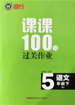 新疆青少年出版社2022同行課課100分過關(guān)作業(yè)五年級語文下冊RJ人教版答案