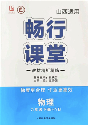 延邊教育出版社2022暢行課堂九年級物理下冊HYB滬粵版山西專版答案