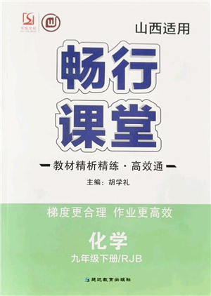 延邊教育出版社2022暢行課堂九年級化學(xué)下冊RJB人教版山西專版答案