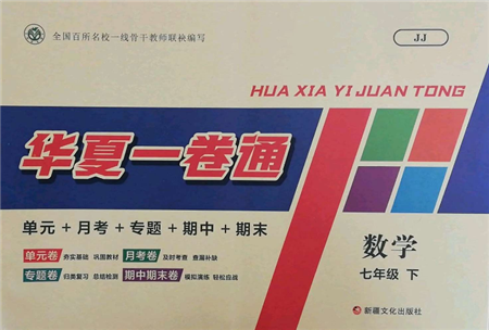 新疆文化出版社2022華夏一卷通七年級下冊數(shù)學(xué)冀教版參考答案