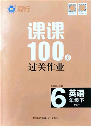 新疆青少年出版社2022同行課課100分過關(guān)作業(yè)六年級英語下冊PEP版答案