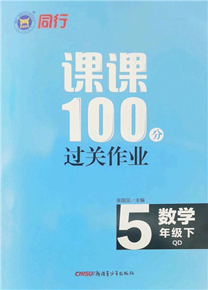 新疆青少年出版社2022同行課課100分過關(guān)作業(yè)五年級數(shù)學(xué)下冊QD青島版答案