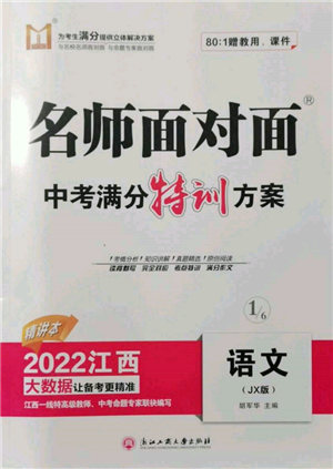 浙江工商大學(xué)出版社2022名師面對面中考滿分特訓(xùn)方案語文通用版江西專版參考答案