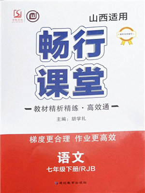 延邊教育出版社2022暢行課堂七年級語文下冊RJB人教版山西專版答案