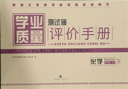 天地出版社2022學(xué)業(yè)質(zhì)量測(cè)試簿九年級(jí)化學(xué)下冊(cè)通用版參考答案