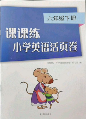 譯林出版社2022課課練小學(xué)英語活頁卷六年級下冊通用版參考答案