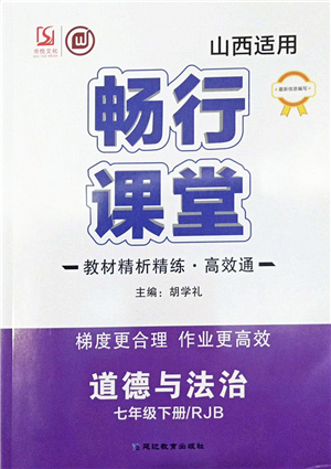 延邊教育出版社2022暢行課堂七年級道德與法治下冊RJB人教版山西專版答案