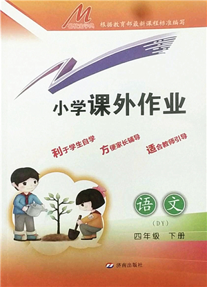 濟(jì)南出版社2022小學(xué)課外作業(yè)四年級(jí)語(yǔ)文下冊(cè)人教版DY東營(yíng)專版答案