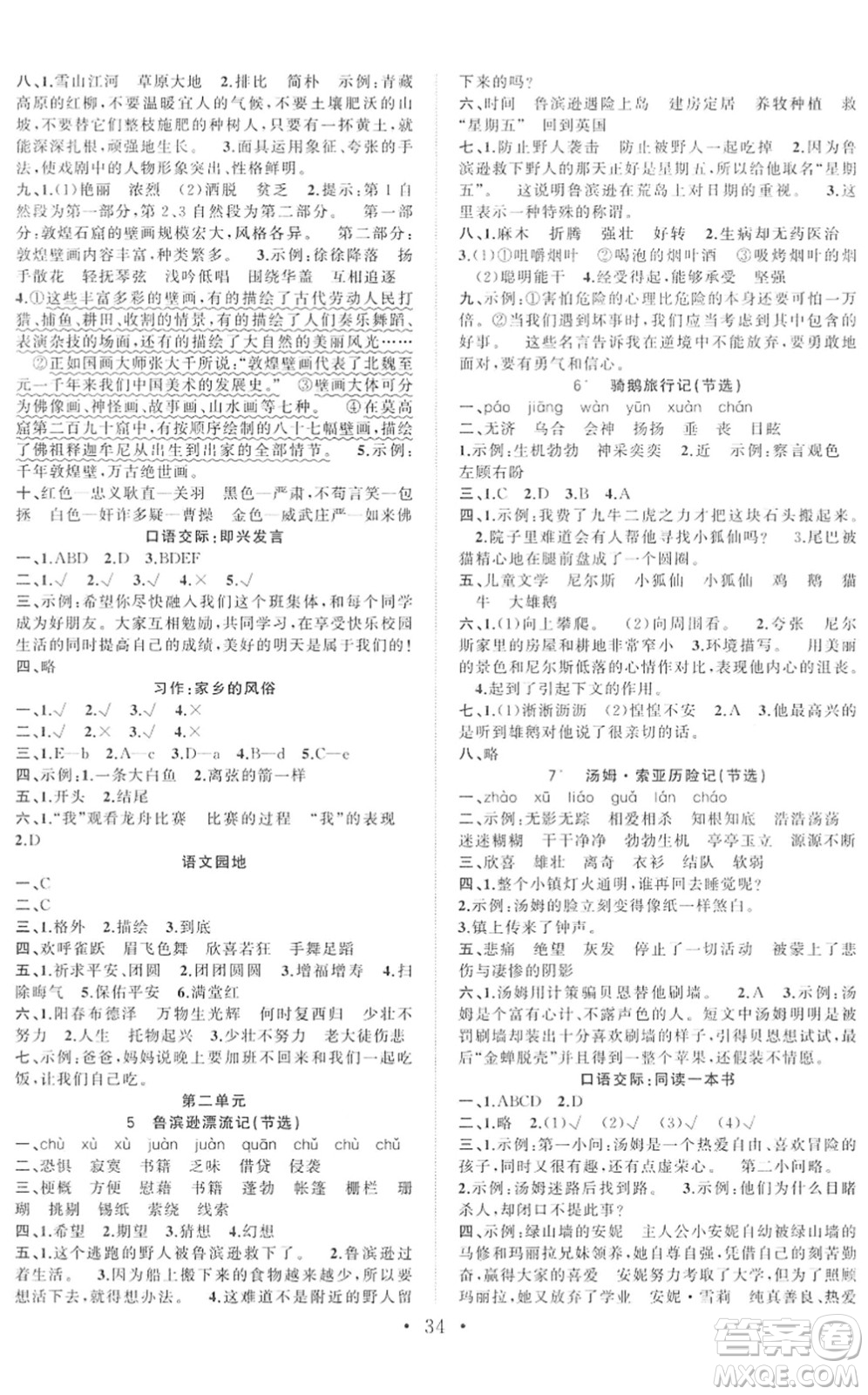 合肥工業(yè)大學(xué)出版社2022全頻道課時(shí)作業(yè)六年級語文下冊人教版答案