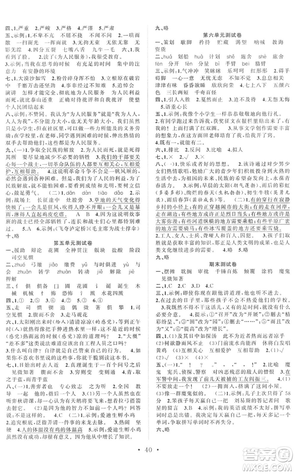 合肥工業(yè)大學(xué)出版社2022全頻道課時(shí)作業(yè)六年級語文下冊人教版答案