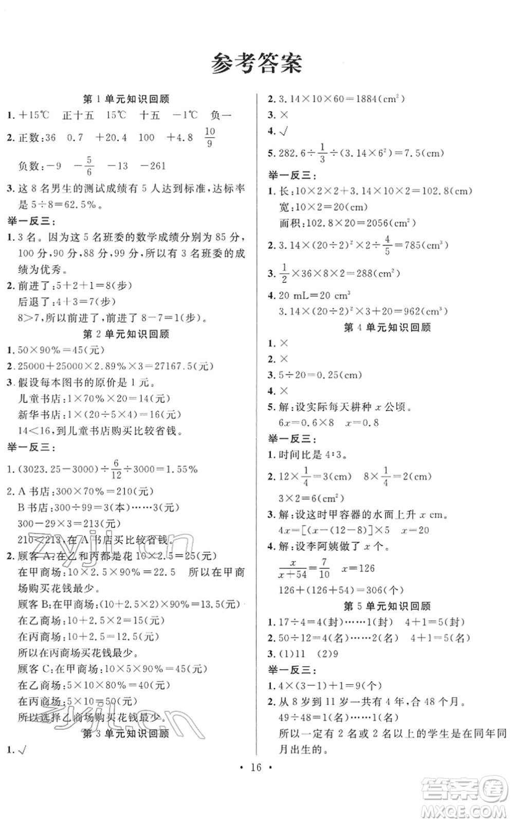 合肥工業(yè)大學(xué)出版社2022全頻道課時作業(yè)六年級數(shù)學(xué)下冊RJ人教版答案