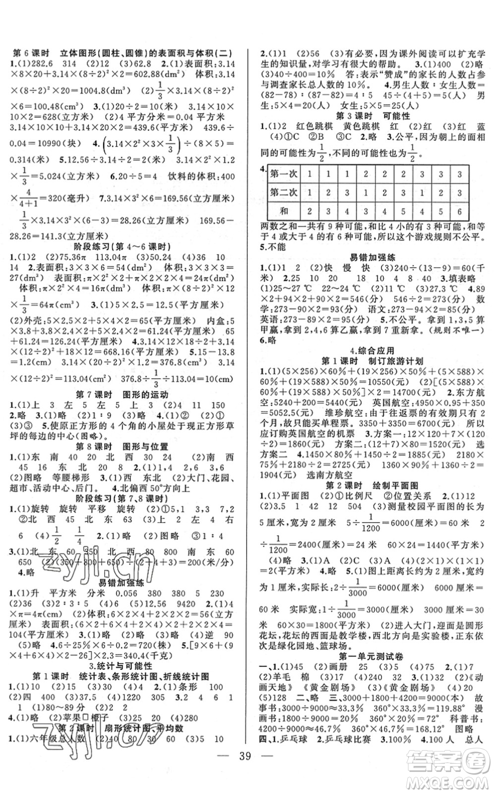 合肥工業(yè)大學(xué)出版社2022全頻道課時作業(yè)六年級數(shù)學(xué)下冊SJ蘇教版答案