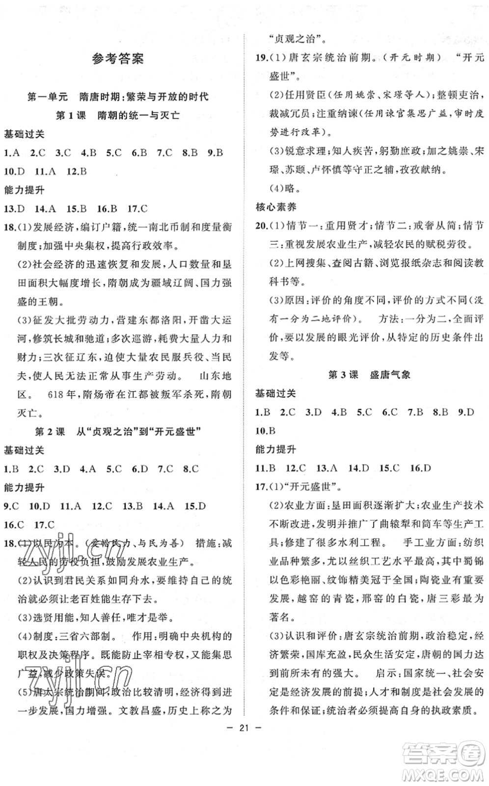 合肥工業(yè)大學(xué)出版社2022全頻道課時(shí)作業(yè)七年級(jí)歷史下冊(cè)人教版答案