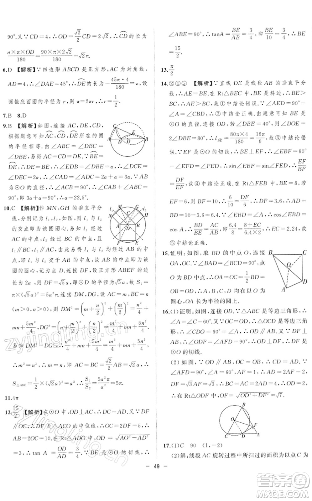 合肥工業(yè)大學(xué)出版社2022全頻道課時作業(yè)九年級數(shù)學(xué)下冊HK滬科版答案