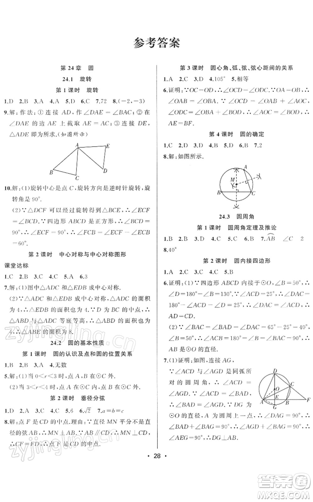 合肥工業(yè)大學(xué)出版社2022全頻道課時作業(yè)九年級數(shù)學(xué)下冊HK滬科版答案