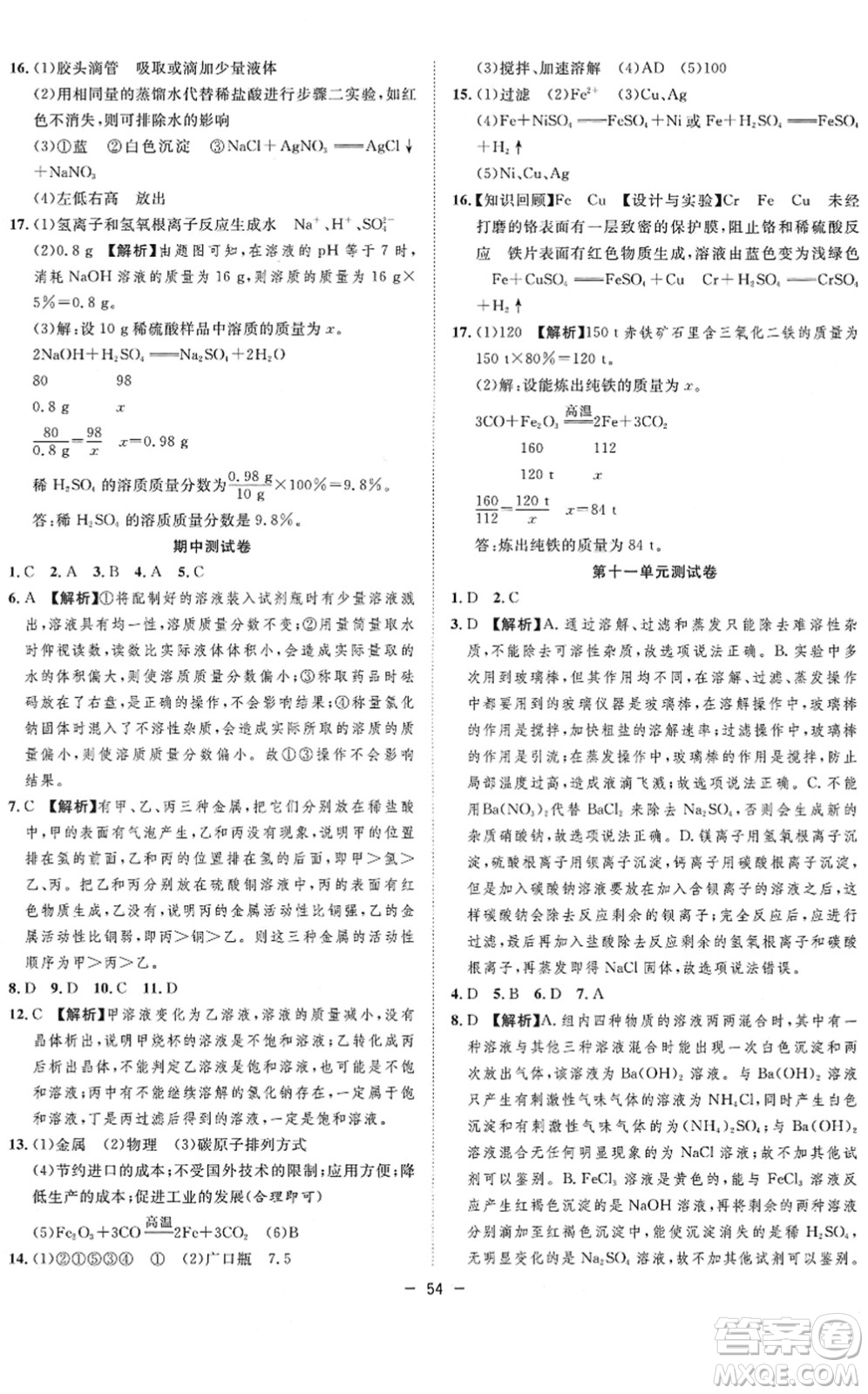 合肥工業(yè)大學(xué)出版社2022全頻道課時(shí)作業(yè)九年級(jí)化學(xué)下冊(cè)RJ人教版答案