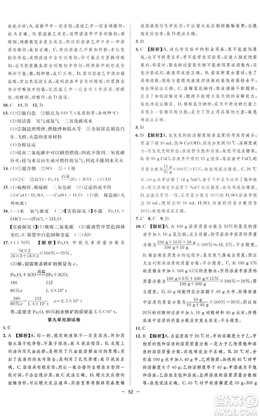 合肥工業(yè)大學(xué)出版社2022全頻道課時(shí)作業(yè)九年級(jí)化學(xué)下冊(cè)RJ人教版答案