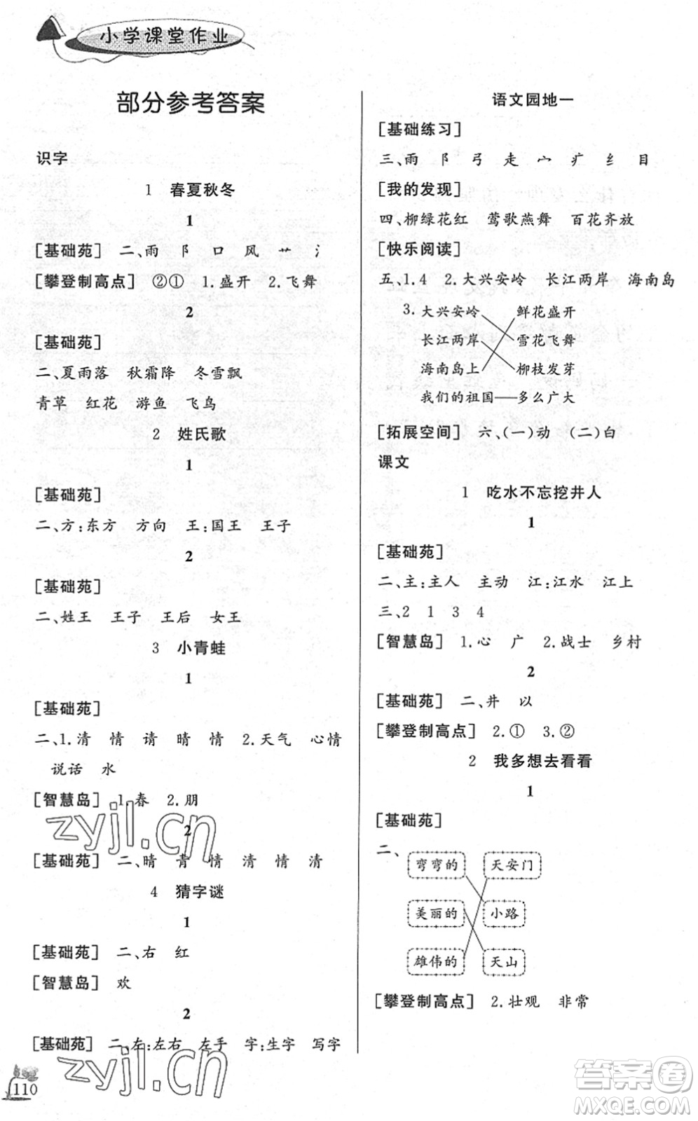 濟(jì)南出版社2022小學(xué)課堂作業(yè)一年級(jí)語(yǔ)文下冊(cè)人教版DY東營(yíng)專版答案