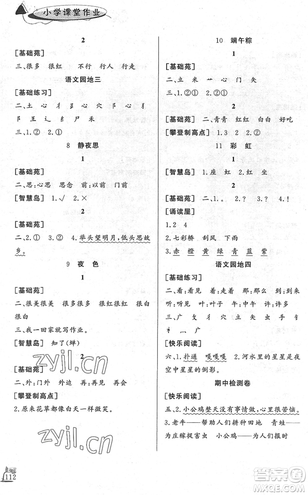 濟(jì)南出版社2022小學(xué)課堂作業(yè)一年級(jí)語(yǔ)文下冊(cè)人教版DY東營(yíng)專版答案