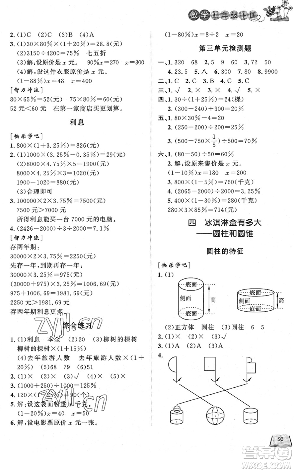 濟南出版社2022小學(xué)課外作業(yè)五年級數(shù)學(xué)下冊青島版DY東營專版答案