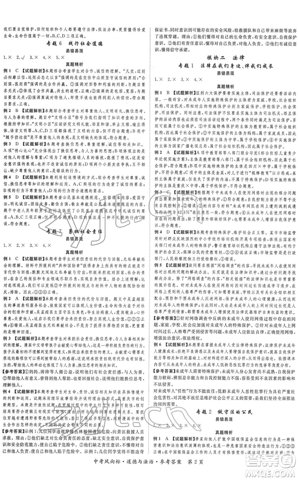 吉林教育出版社2022啟航中考風(fēng)向標(biāo)中考滾動復(fù)習(xí)方案道德與法治人教版重慶專版答案