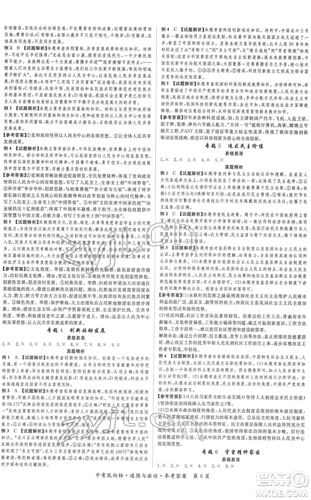 吉林教育出版社2022啟航中考風(fēng)向標(biāo)中考滾動復(fù)習(xí)方案道德與法治人教版重慶專版答案