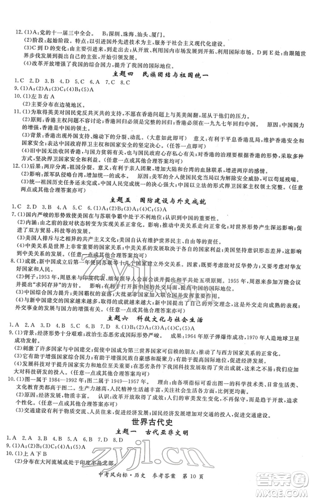 吉林教育出版社2022啟航中考風(fēng)向標(biāo)中考滾動(dòng)復(fù)習(xí)方案歷史人教版答案