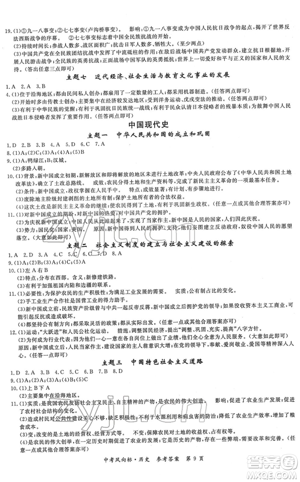 吉林教育出版社2022啟航中考風(fēng)向標(biāo)中考滾動(dòng)復(fù)習(xí)方案歷史人教版答案