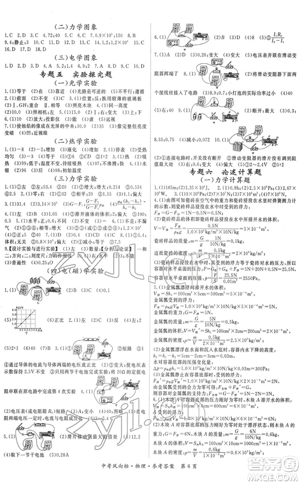 吉林教育出版社2022啟航中考風(fēng)向標(biāo)中考滾動復(fù)習(xí)方案物理人教版答案