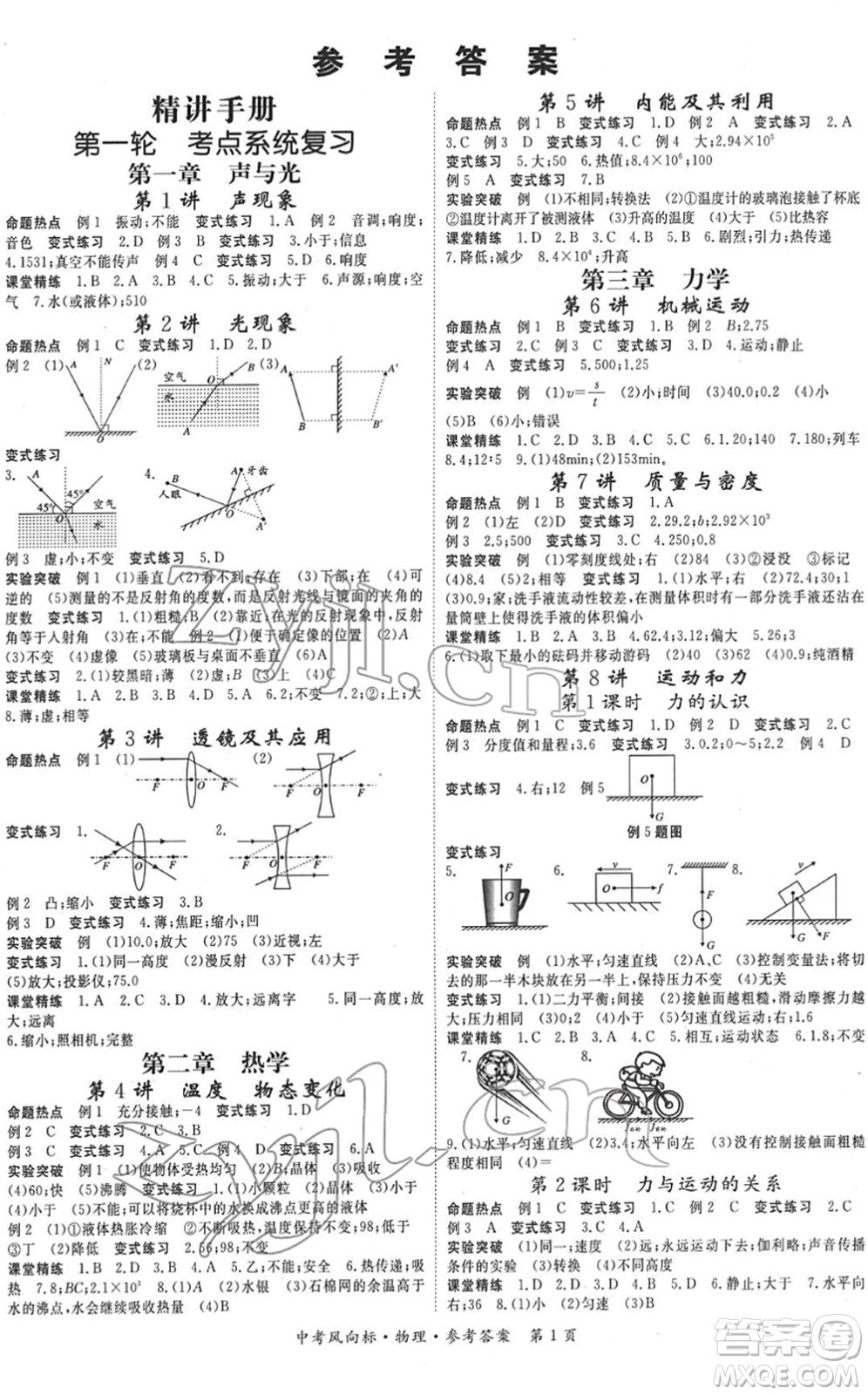 吉林教育出版社2022啟航中考風(fēng)向標(biāo)中考滾動復(fù)習(xí)方案物理人教版答案