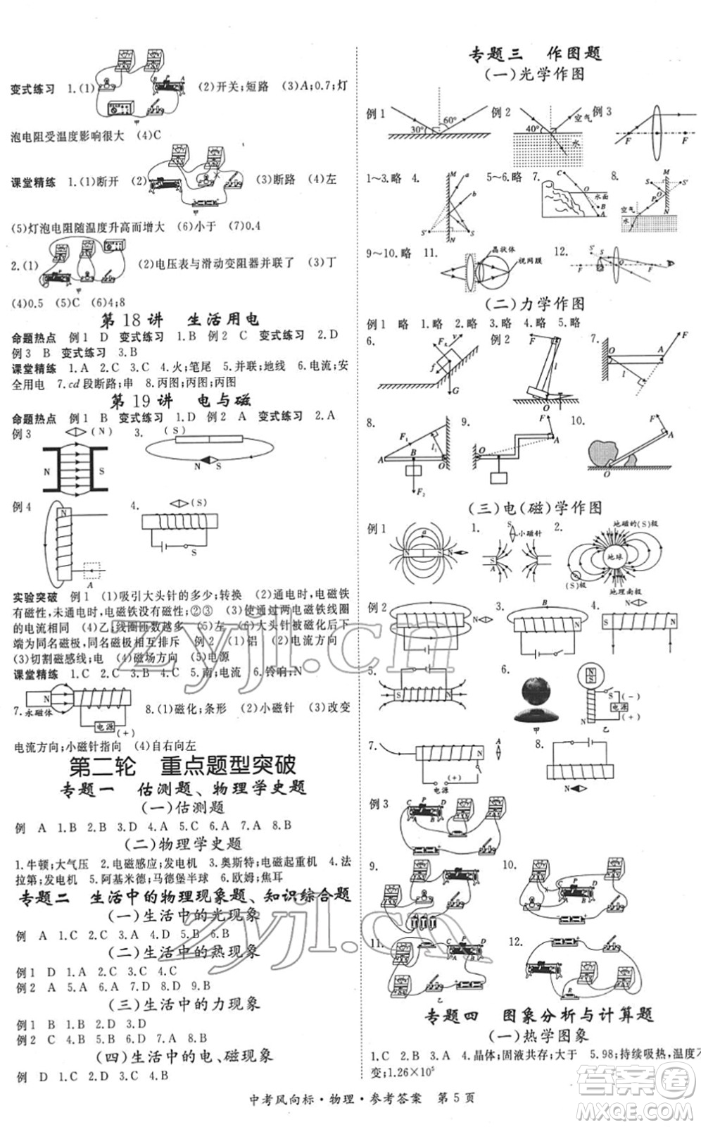 吉林教育出版社2022啟航中考風(fēng)向標(biāo)中考滾動復(fù)習(xí)方案物理人教版答案